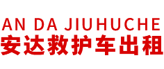 云安区安达救护车转运公司